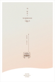 내 마음 어디쯤에서부터 너였는지 (래핑)